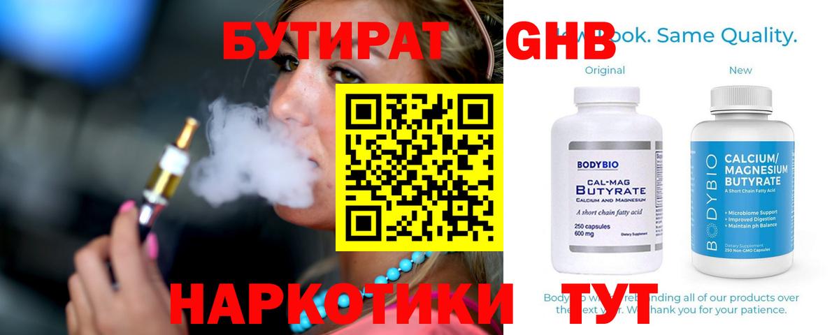 БУТИРАТ жидкий экстази Тельмана